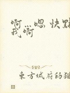 啊…嗯 快点c我啊