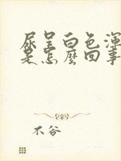 尿呈白色浑浊体是怎么回事