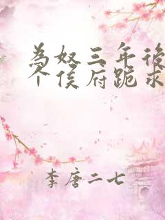 为奴三年后 整个侯府跪求我原谅小说