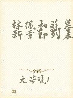 林枫和苏慕白最新章节列表