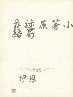 爵迹原著小说大结局