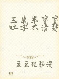 三岁半宝宝说话吐字不清楚挂什么科