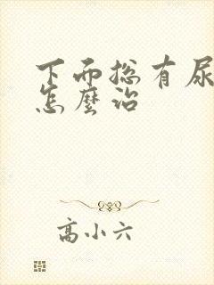 下面总有尿骚味怎么治