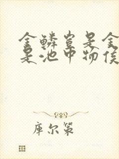 金鳞岂是金陵岂是池中物侯龙涛