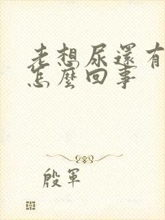 老想尿还有血是怎么回事