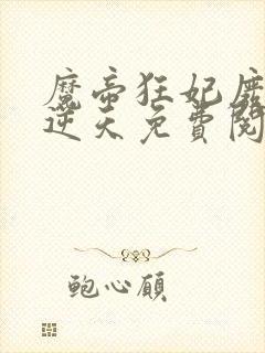 魔帝狂妃废柴要逆天免费阅读