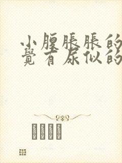 小腹胀胀的总感觉有尿似的怎么回事