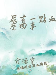 尿有一点血是怎么回事