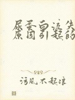 尿蛋白流失什么原因引起的