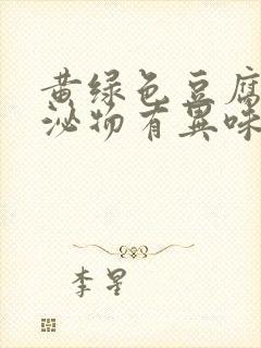 黄绿色豆腐渣分泌物有异味