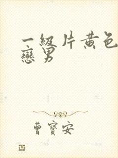 一级片黄色同性恋男