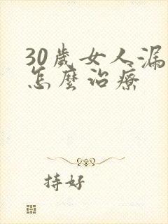 30岁女人漏尿怎么治疗