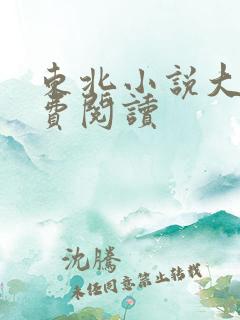 东北小说大全免费阅读