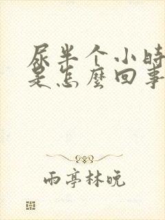 尿半个小时一次是怎么回事