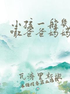 小孩一般几岁会喊爸爸妈妈