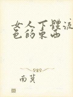 女人下体流出黑色的东西