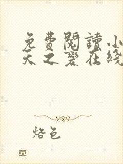 免费阅读小说诸天之变在线阅读全文