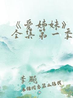 《爱姊妹》动漫全集第一季在线观看