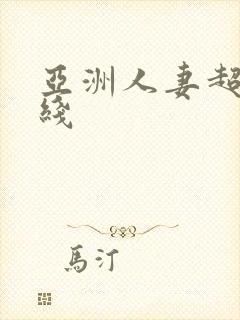 亚洲人妻超碰在线