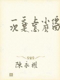 一天上小便很多次是怎么回事