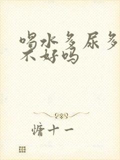 喝水多尿多是肾不好吗