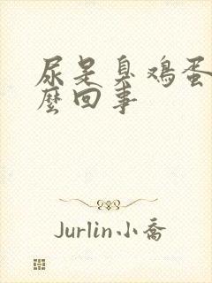 尿是臭鸡蛋味怎么回事