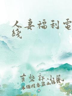 人妻福利电影在线