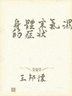 身体寒气湿气重的症状