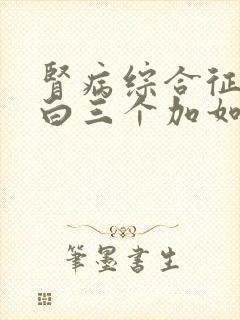 肾病综合征尿蛋白三个加如何治疗