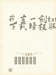 我有一剑txt下载精校版