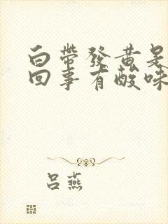 白带发黄是怎么回事有酸味