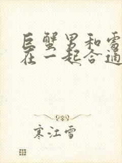 巨蟹男和处女女在一起合适吗