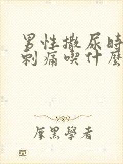 男性撒尿时尿道刺痛吃什么