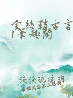 金丝鞘古言1v1笔趣阁