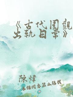 《古代围观丈夫出轨日常》正文