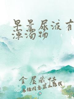 早晨尿液有白色浑浊物