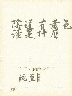 阴道有黄色豆腐渣是什么