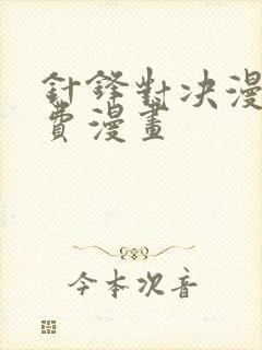 针锋对决漫画免费漫画