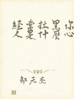 经常拉黑你的男人是什么心态