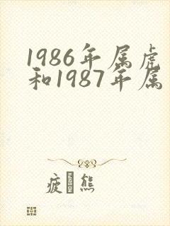 1986年属虎和1987年属兔姻缘怎么样