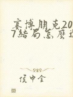 赛博朋克2077结局怎么选