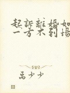 起诉离婚如果有一方不到场怎么办