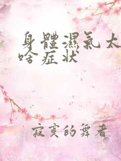 身体湿气太重有啥症状