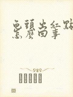 龟头出红点痒是怎么回事