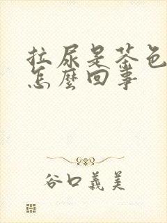 拉尿是茶色的是怎么回事