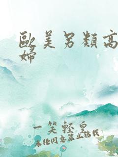 欧美另类高清少妇