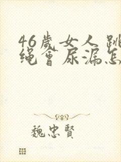 46岁女人 跳绳会尿漏怎么治疗