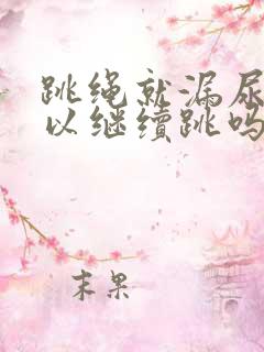 跳绳就漏尿还可以继续跳吗