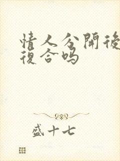 情人分开后还能复合吗