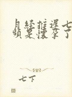 月经推迟七天尿频是怀孕了吗